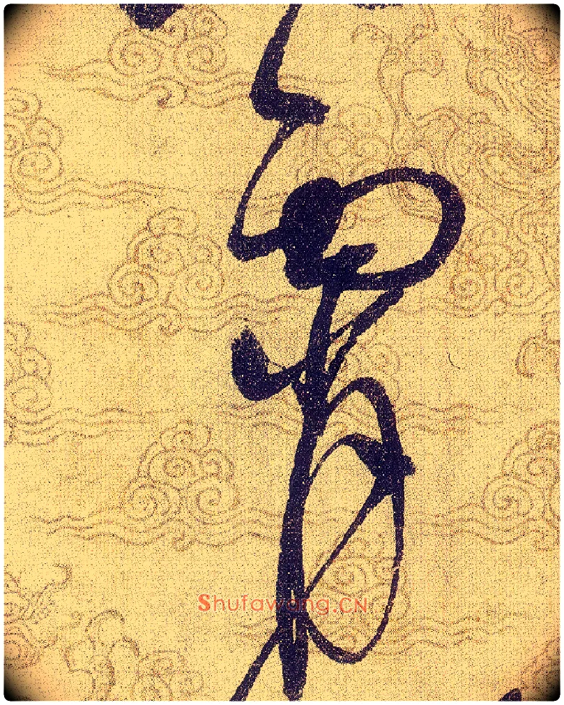 霄毛笔草书写法,摘自宋赵佶草书千字文