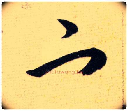 宀毛笔草书写法,摘自明韩道亨草诀百韵歌