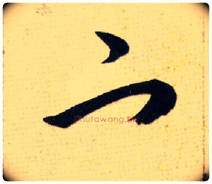宀毛笔草书写法,摘自明韩道亨草诀百韵歌