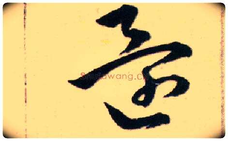 還毛笔草书写法,摘自明韩道亨草诀百韵歌