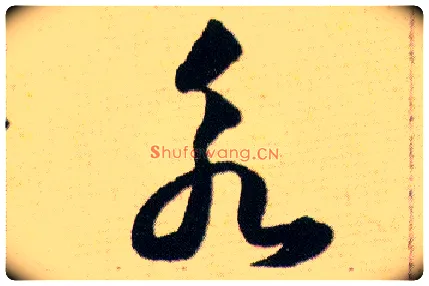 永毛笔草书写法,摘自明韩道亨草诀百韵歌