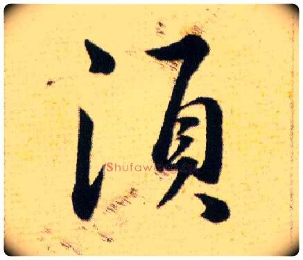 須毛笔草书写法,摘自明韩道亨草诀百韵歌