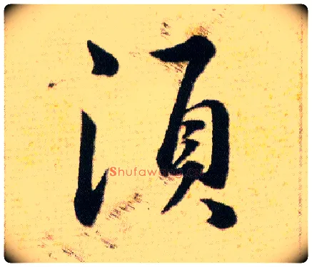 須毛笔草书写法,摘自明韩道亨草诀百韵歌