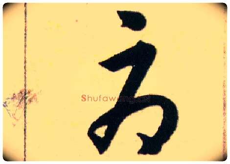 辱毛笔草书写法,摘自明韩道亨草诀百韵歌