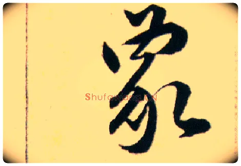 象毛笔草书写法,摘自明韩道亨草诀百韵歌