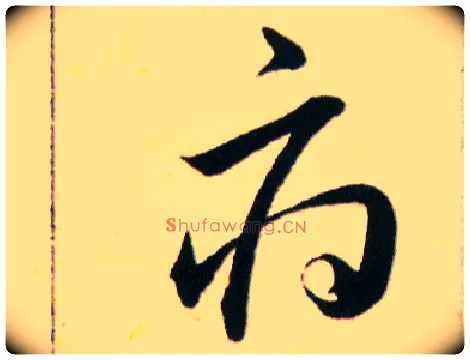府毛笔草书写法,摘自明韩道亨草诀百韵歌
