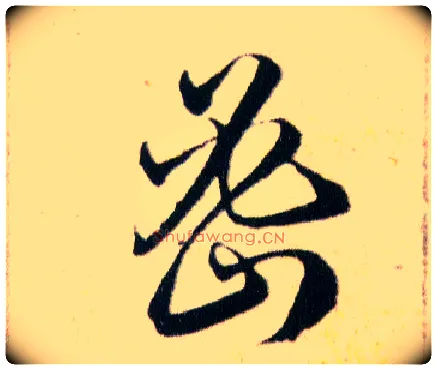 密毛笔草书写法,摘自明韩道亨草诀百韵歌