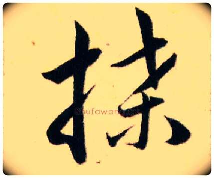 牒毛笔草书写法,摘自明韩道亨草诀百韵歌