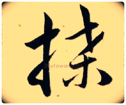 牒毛笔草书写法,摘自明韩道亨草诀百韵歌