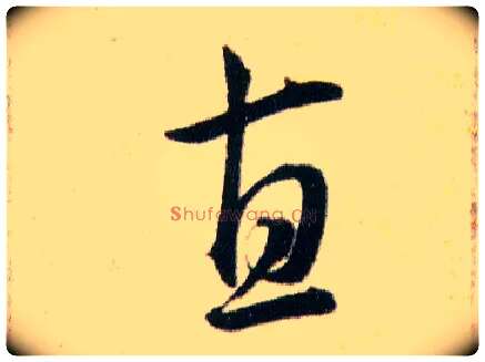 直毛笔草书写法,摘自明韩道亨草诀百韵歌