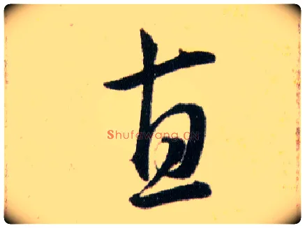 直毛笔草书写法,摘自明韩道亨草诀百韵歌