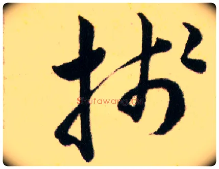 牋毛笔草书写法,摘自明韩道亨草诀百韵歌