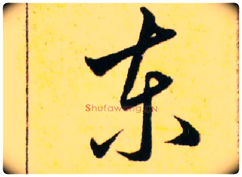 東毛笔草书写法,摘自明韩道亨草诀百韵歌