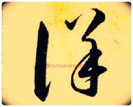 详毛笔草书写法,摘自明韩道亨草诀百韵歌
