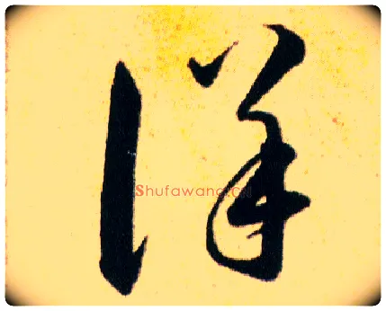 详毛笔草书写法,摘自明韩道亨草诀百韵歌