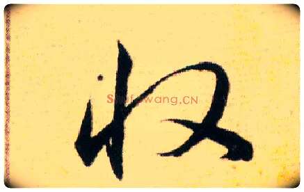 收毛笔草书写法,摘自明韩道亨草诀百韵歌