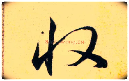 收毛笔草书写法,摘自明韩道亨草诀百韵歌