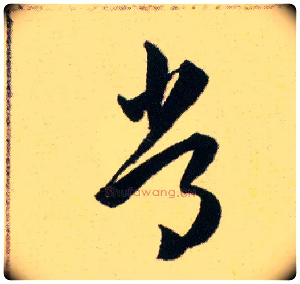 常毛笔草书写法,摘自明韩道亨草诀百韵歌