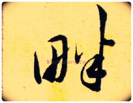 畔毛笔草书写法,摘自明韩道亨草诀百韵歌