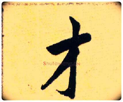 才毛笔草书写法,摘自明韩道亨草诀百韵歌