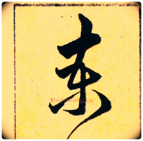 柬毛笔草书写法,摘自明韩道亨草诀百韵歌