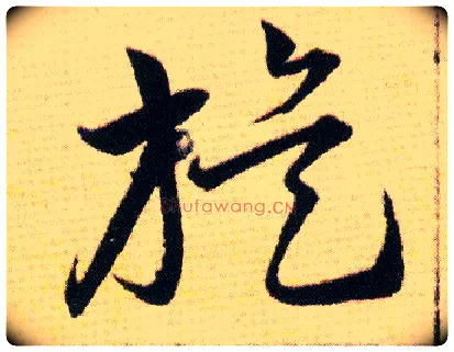 旋毛笔草书写法,摘自明韩道亨草诀百韵歌