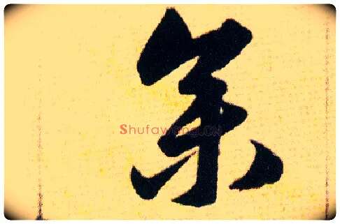 参毛笔草书写法,摘自明韩道亨草诀百韵歌