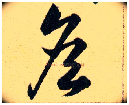 詹毛笔草书写法,摘自明韩道亨草诀百韵歌