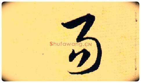 易毛笔草书写法,摘自明韩道亨草诀百韵歌