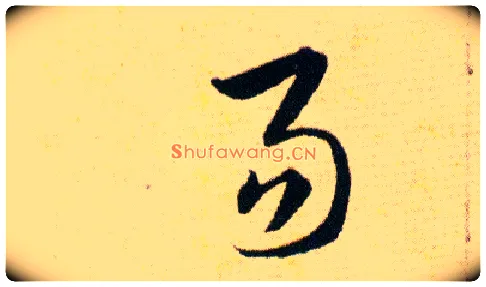 易毛笔草书写法,摘自明韩道亨草诀百韵歌