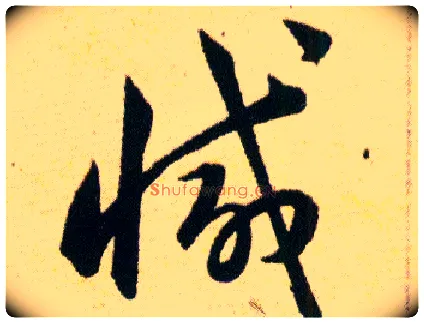 减毛笔草书写法,摘自明韩道亨草诀百韵歌
