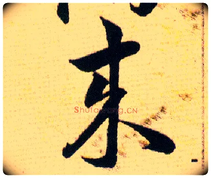 来毛笔草书写法,摘自明韩道亨草诀百韵歌