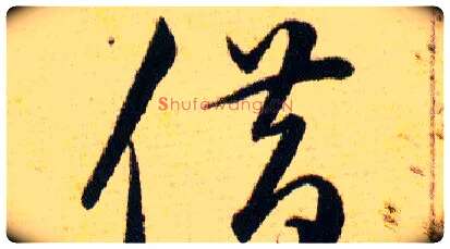 借毛笔草书写法,摘自明韩道亨草诀百韵歌