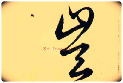 豈毛笔草书写法,摘自明韩道亨草诀百韵歌