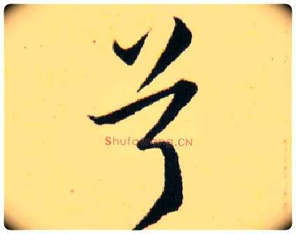 兮毛笔草书写法,摘自明韩道亨草诀百韵歌