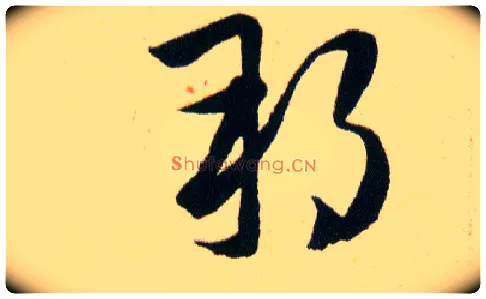 邦毛笔草书写法,摘自明韩道亨草诀百韵歌