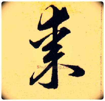 棗毛笔草书写法,摘自明韩道亨草诀百韵歌