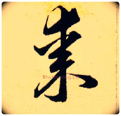 棗毛笔草书写法,摘自明韩道亨草诀百韵歌