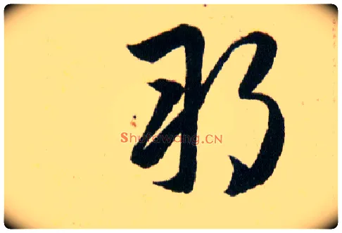 朔毛笔草书写法,摘自明韩道亨草诀百韵歌