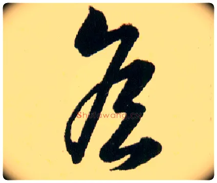 侯毛笔草书写法,摘自明韩道亨草诀百韵歌