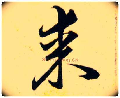 某毛笔草书写法,摘自明韩道亨草诀百韵歌