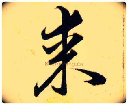 某毛笔草书写法,摘自明韩道亨草诀百韵歌