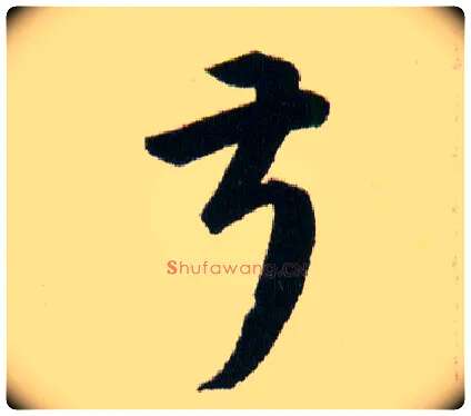 叔毛笔草书写法,摘自明韩道亨草诀百韵歌