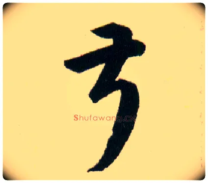 叔毛笔草书写法,摘自明韩道亨草诀百韵歌