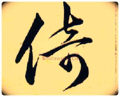 倚毛笔草书写法,摘自明韩道亨草诀百韵歌