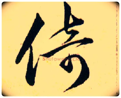 倚毛笔草书写法,摘自明韩道亨草诀百韵歌