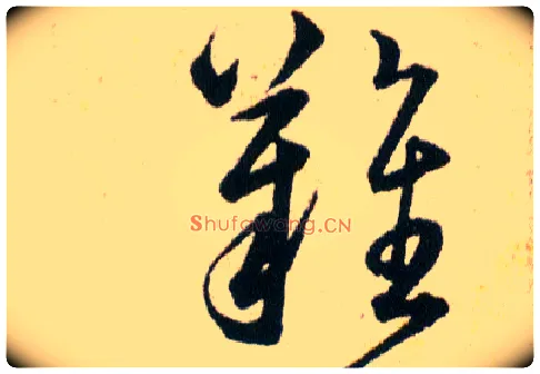難毛笔草书写法,摘自明韩道亨草诀百韵歌