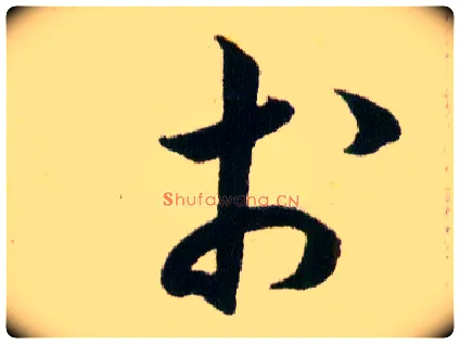 於毛笔草书写法,摘自明韩道亨草诀百韵歌