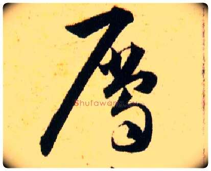 屬毛笔草书写法,摘自明韩道亨草诀百韵歌