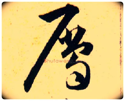 屬毛笔草书写法,摘自明韩道亨草诀百韵歌